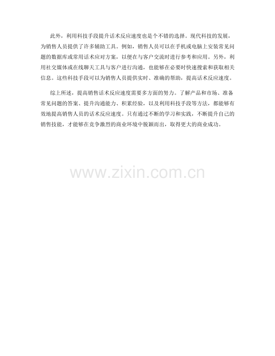 销售话术技巧：如何提高话术反应速度.docx_第2页