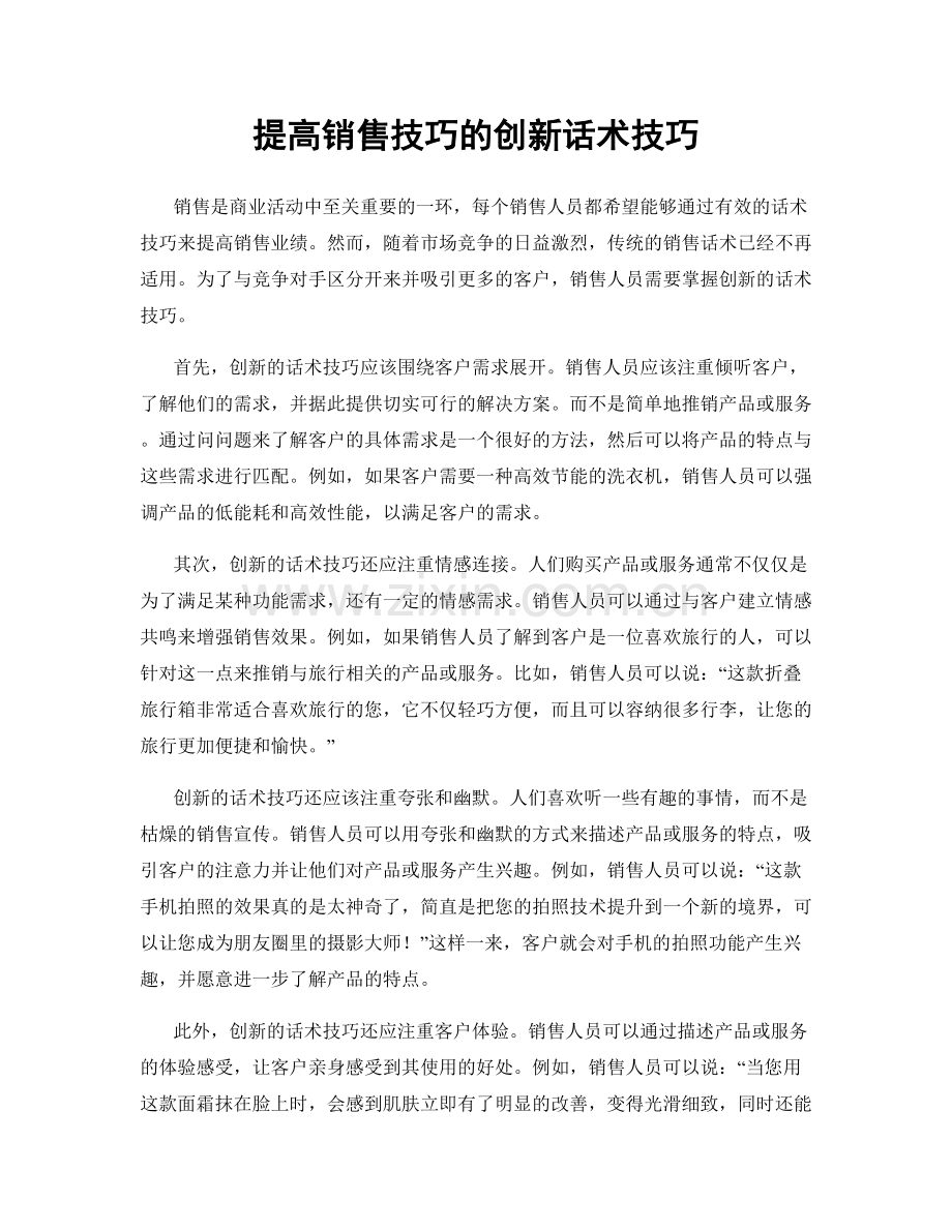 提高销售技巧的创新话术技巧.docx_第1页