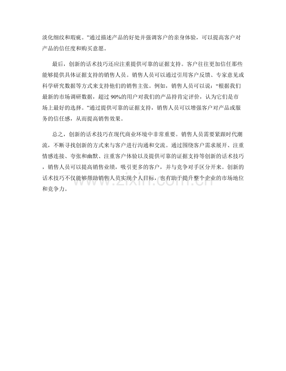 提高销售技巧的创新话术技巧.docx_第2页