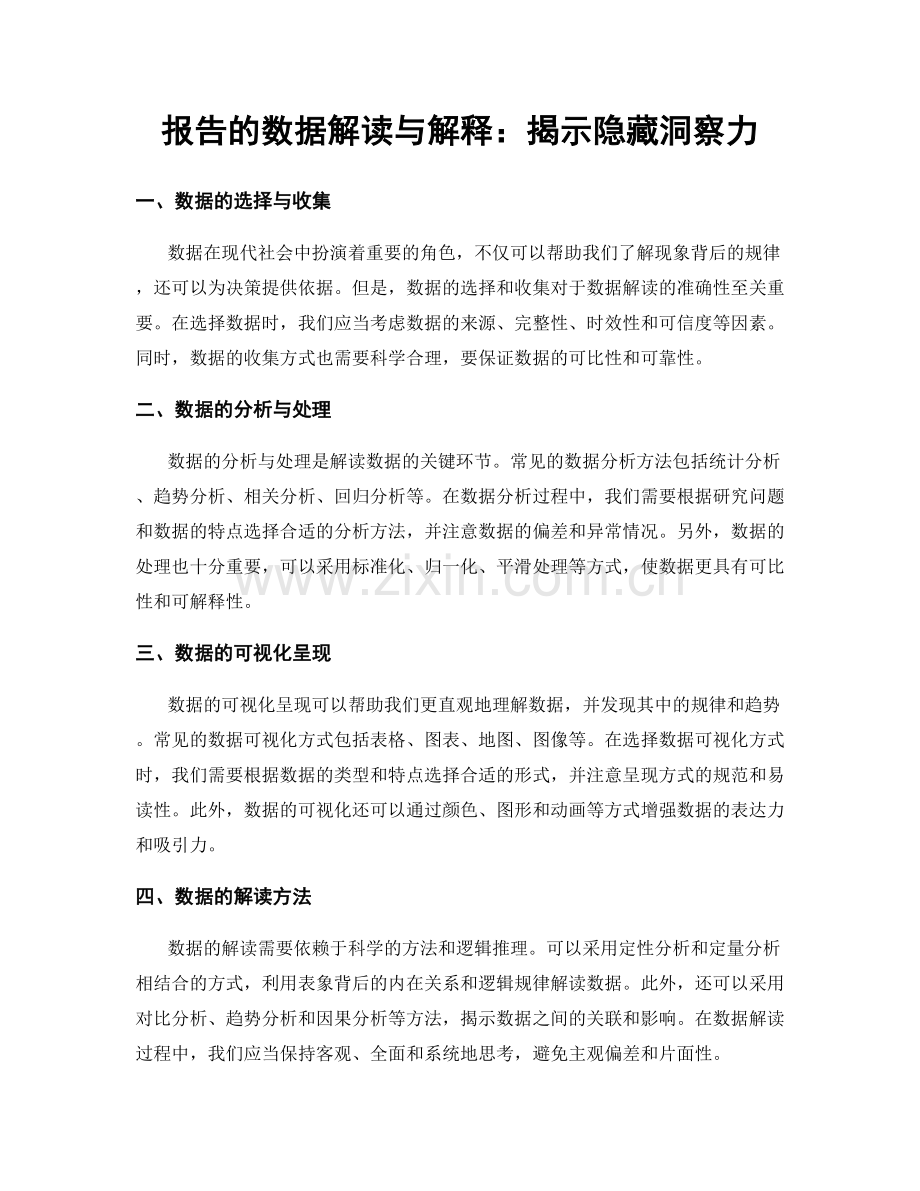 报告的数据解读与解释：揭示隐藏洞察力.docx_第1页