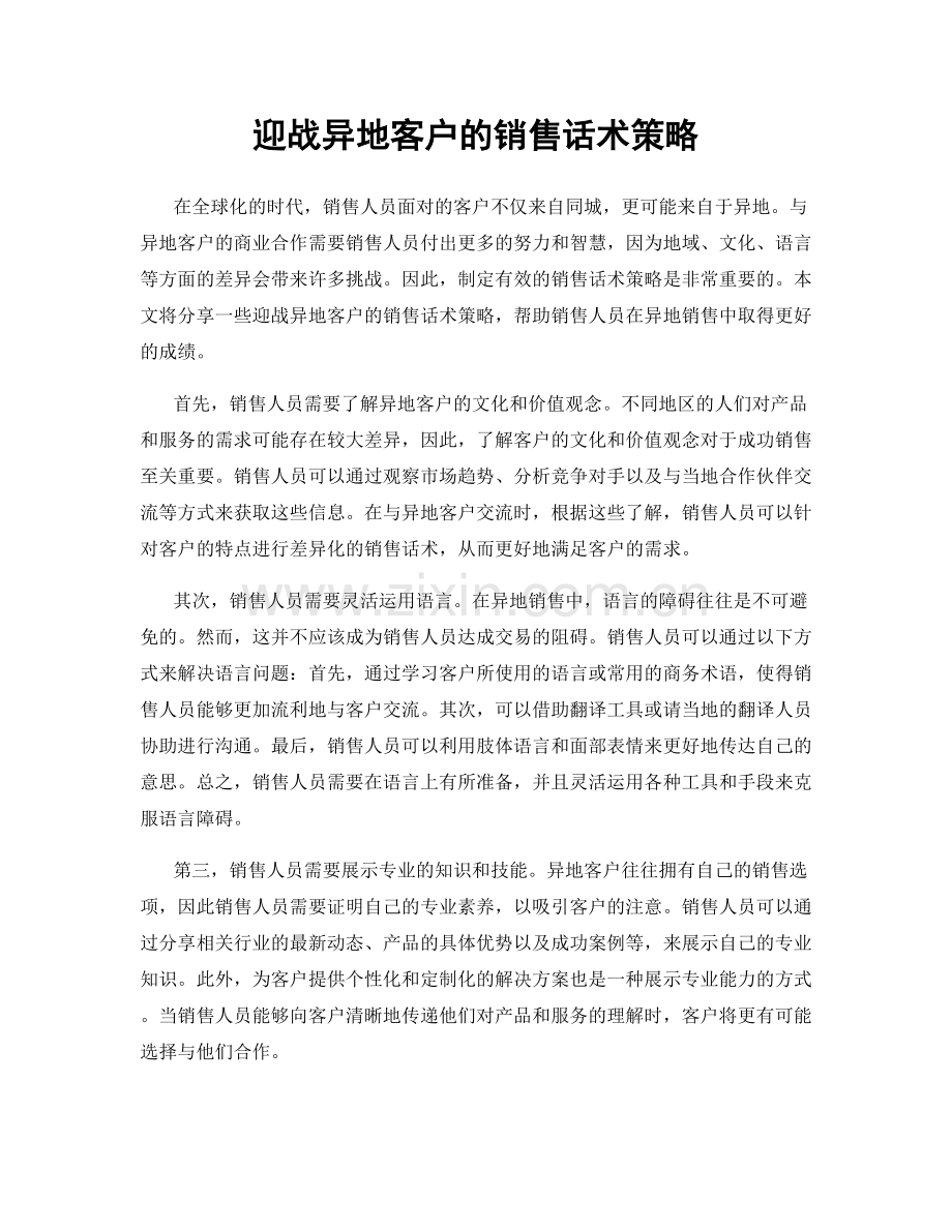 迎战异地客户的销售话术策略.docx_第1页