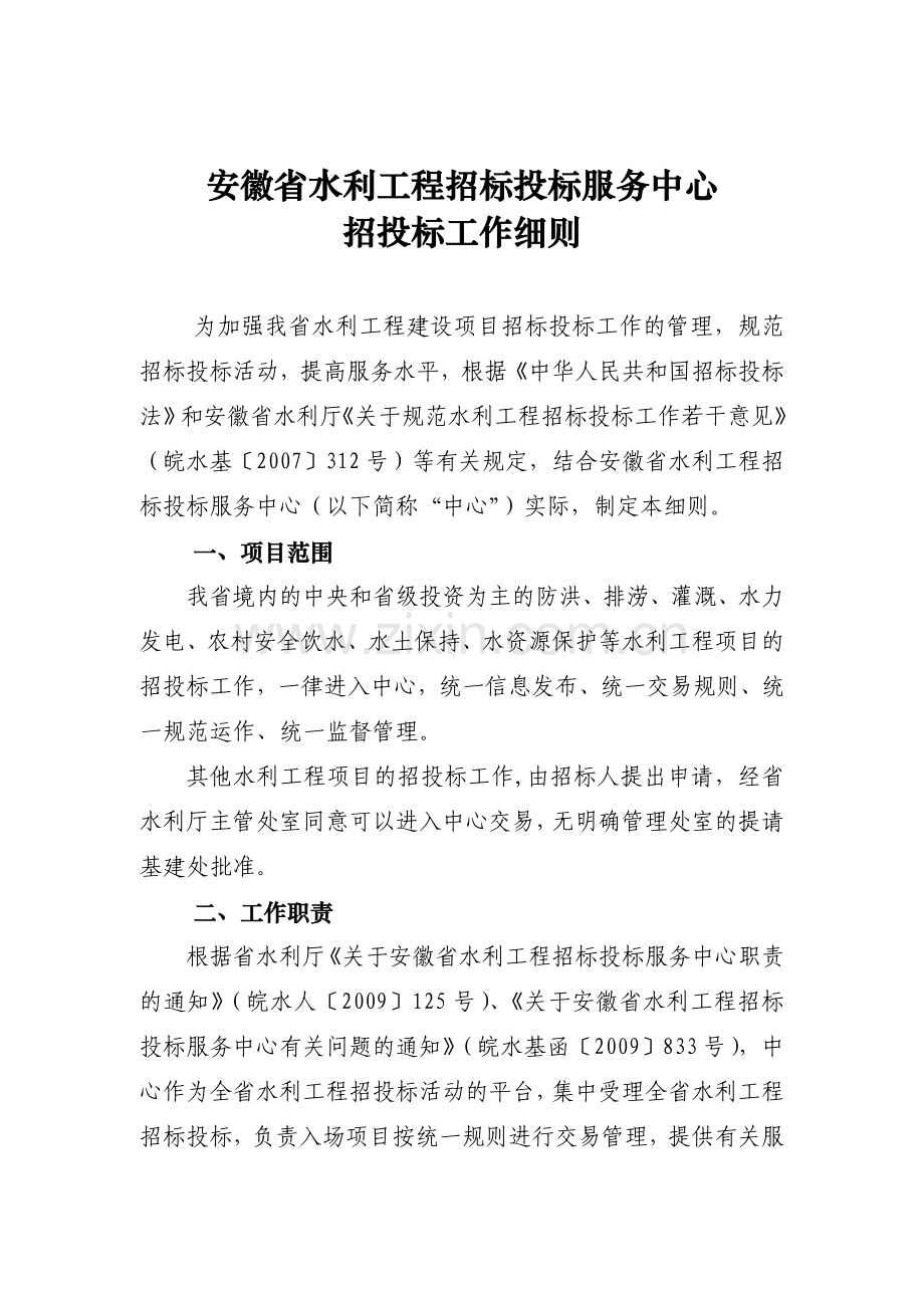 安徽省水利工程招标投标服务中心招投标工作细则.doc_第1页