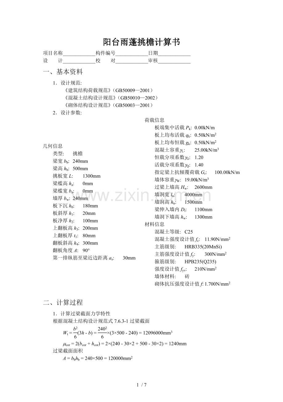 阳台雨蓬挑檐计算书.doc_第1页