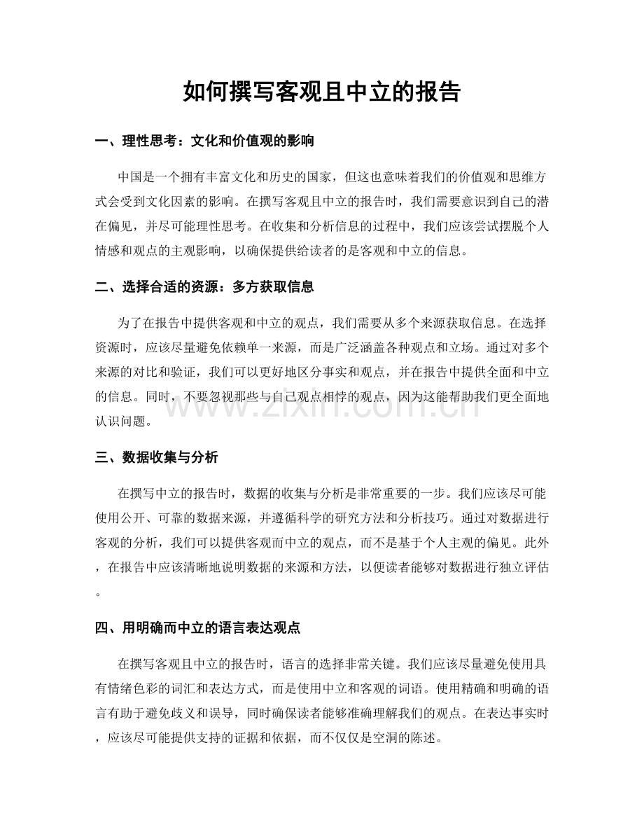 如何撰写客观且中立的报告.docx_第1页