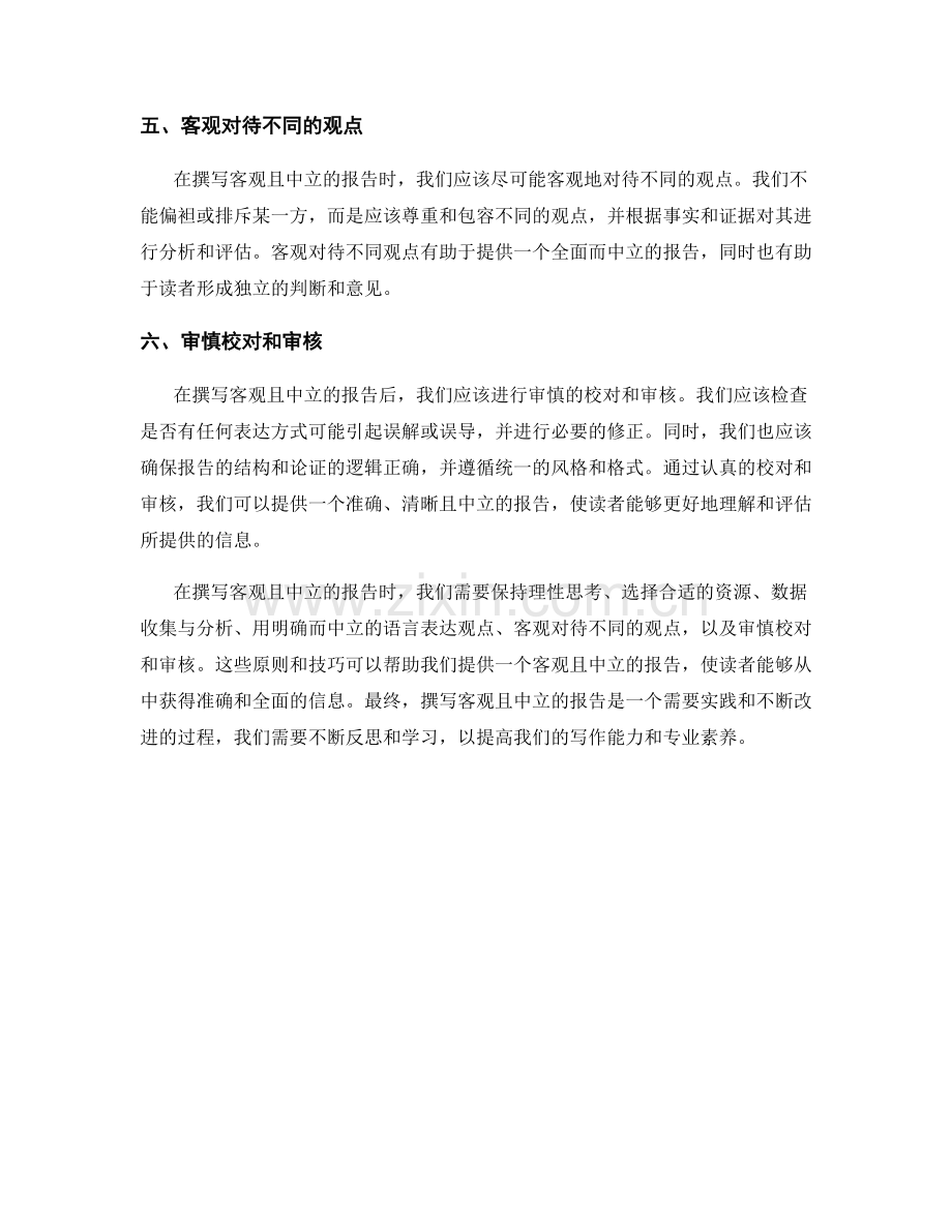 如何撰写客观且中立的报告.docx_第2页