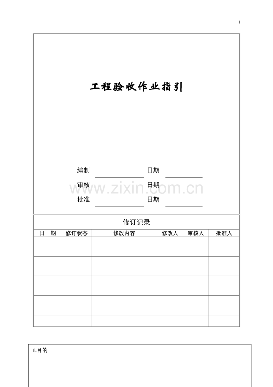 工程验收作业指引ZGYC-WI-PR036.doc_第1页