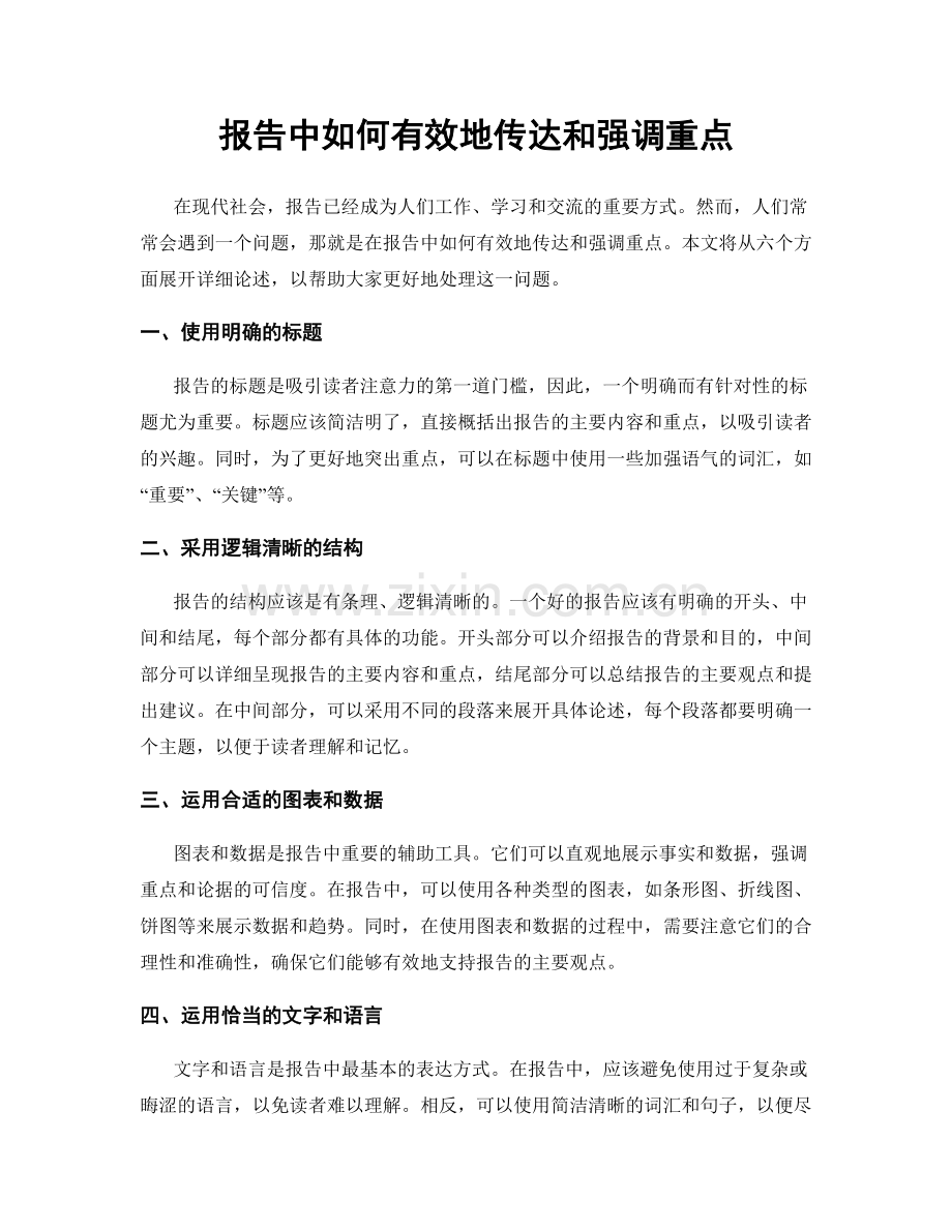 报告中如何有效地传达和强调重点.docx_第1页