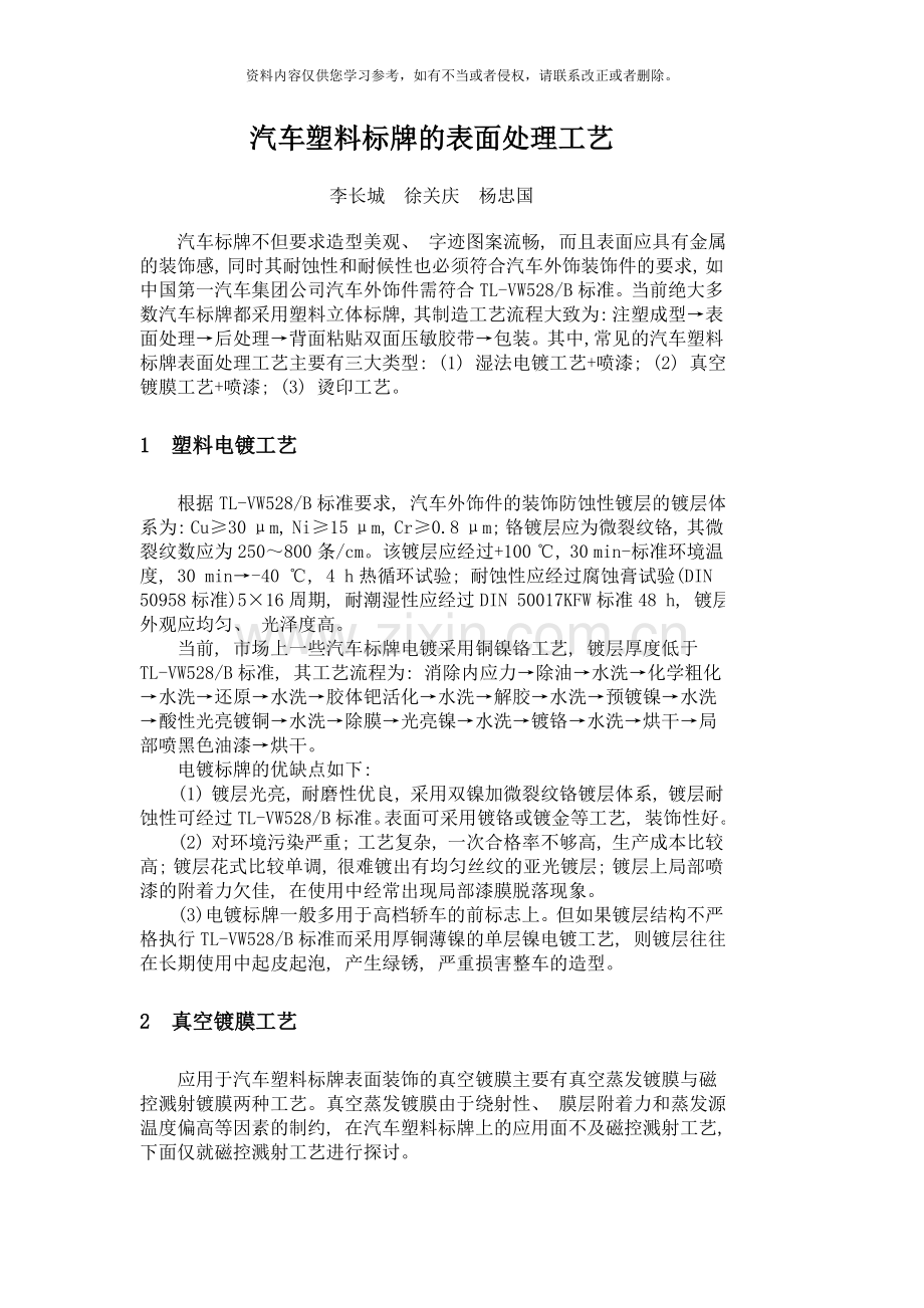 新版汽车塑料标牌的表面处理工艺模板.doc_第1页