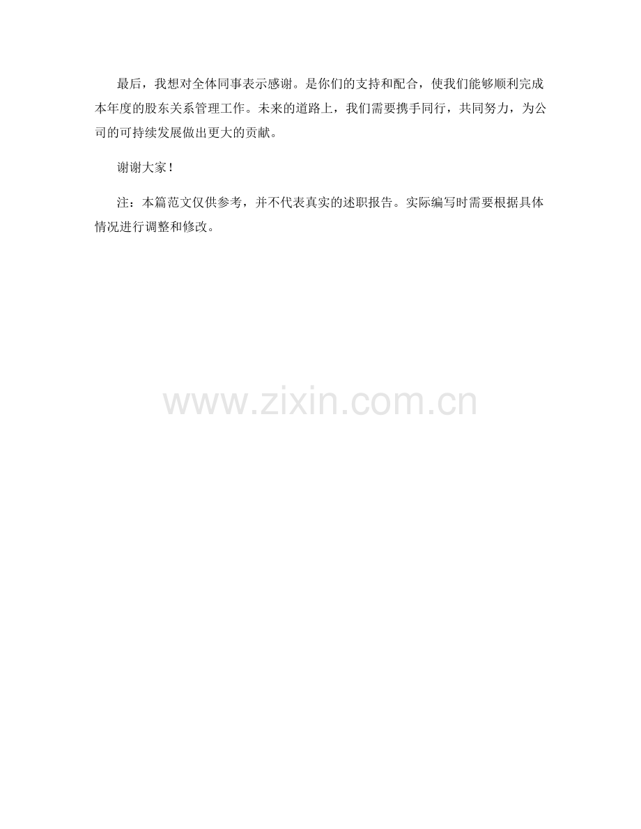 2023年度述职报告：股东关系管理与投资者沟通.docx_第2页