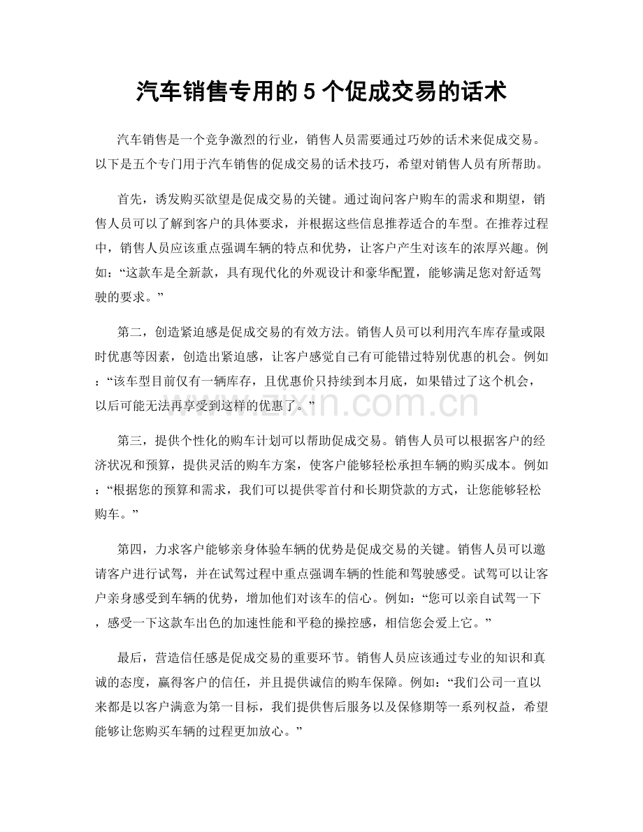 汽车销售专用的5个促成交易的话术.docx_第1页