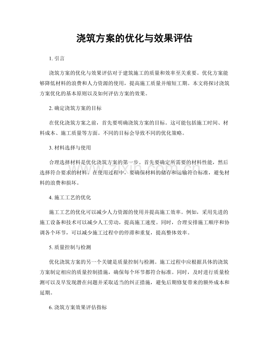 浇筑方案的优化与效果评估.docx_第1页