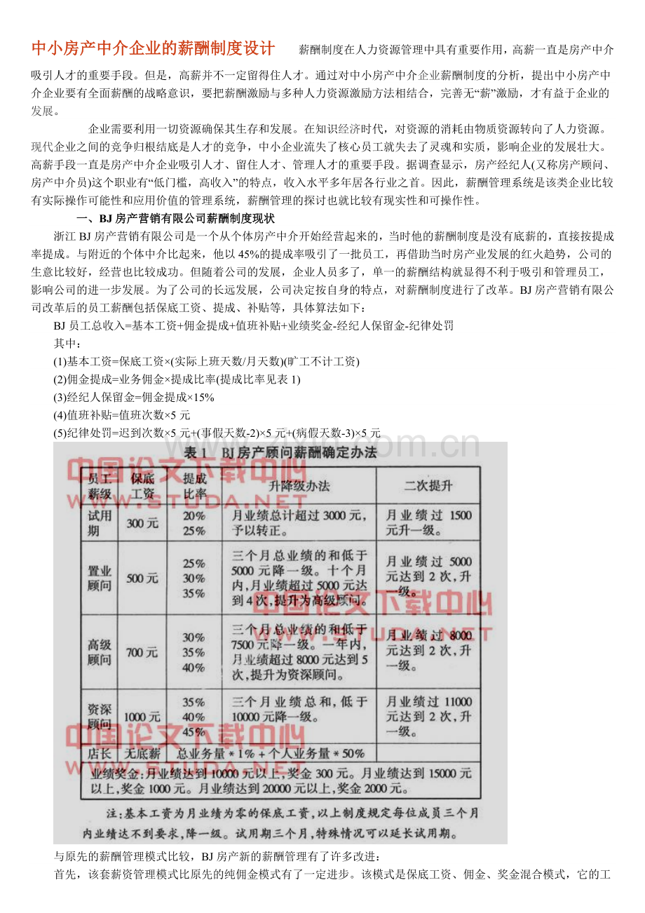 中小房产中介企业的薪酬制度设计.doc_第1页