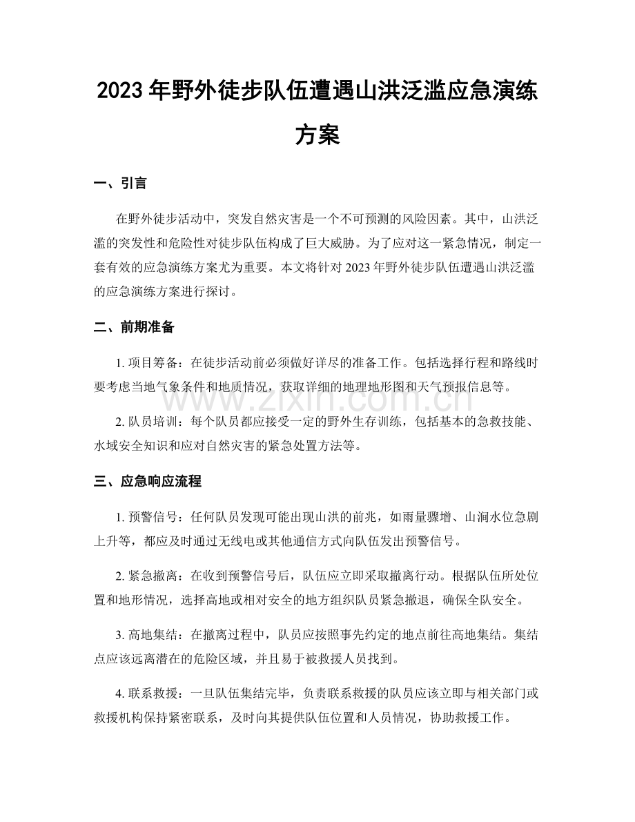 2023年野外徒步队伍遭遇山洪泛滥应急演练方案.docx_第1页
