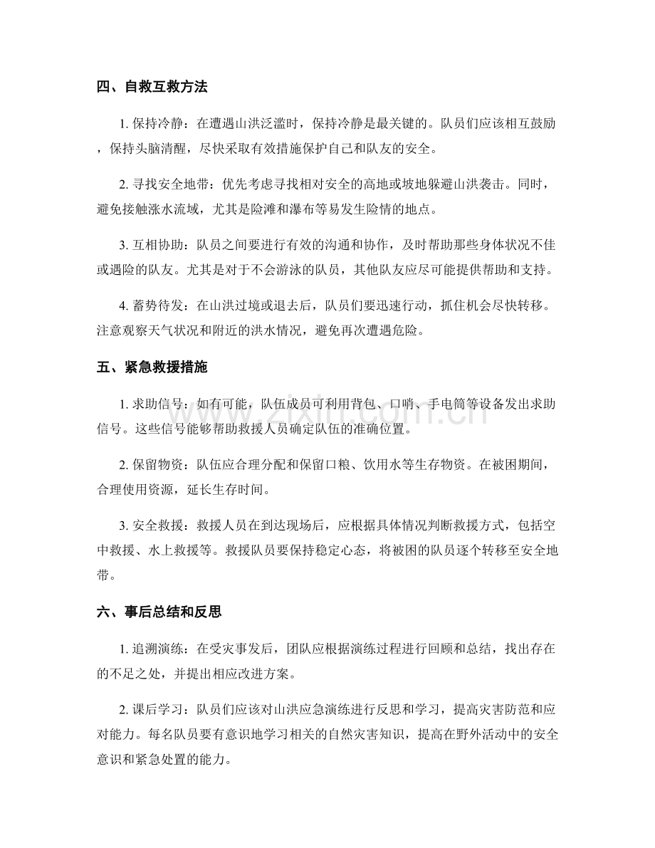 2023年野外徒步队伍遭遇山洪泛滥应急演练方案.docx_第2页