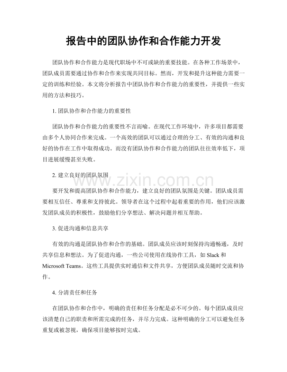 报告中的团队协作和合作能力开发.docx_第1页