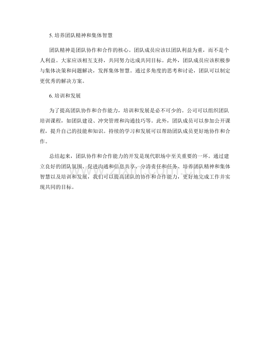报告中的团队协作和合作能力开发.docx_第2页