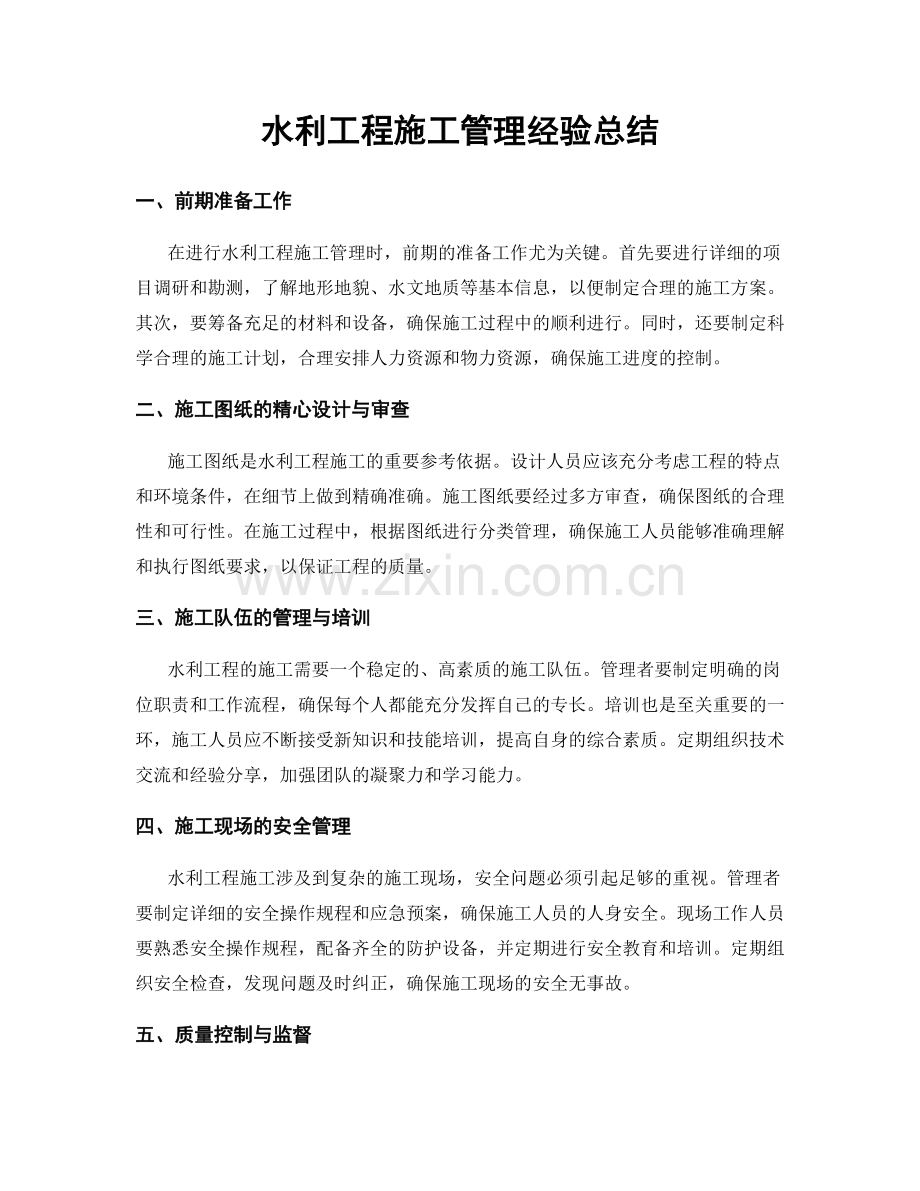 水利工程施工管理经验总结.docx_第1页