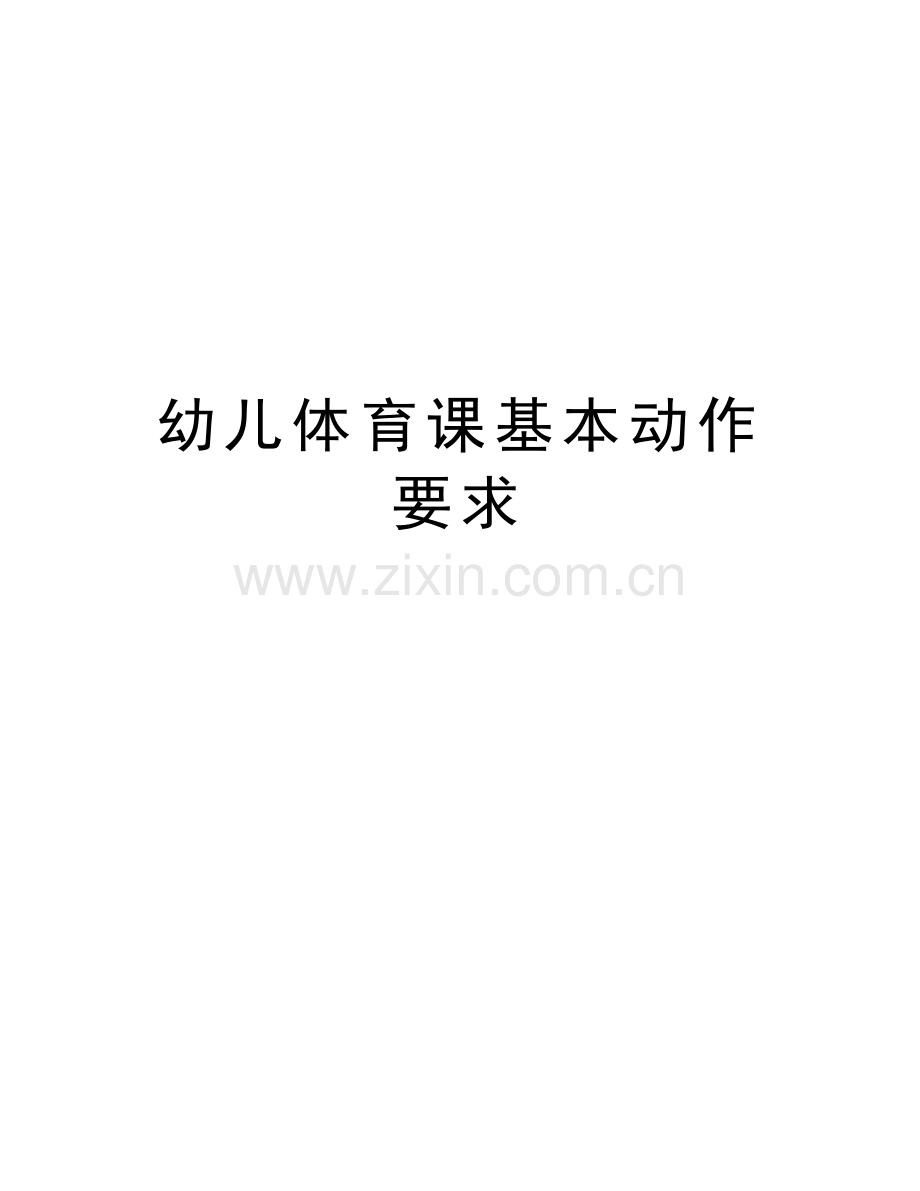 幼儿体育课基本动作要求教学提纲.doc_第1页