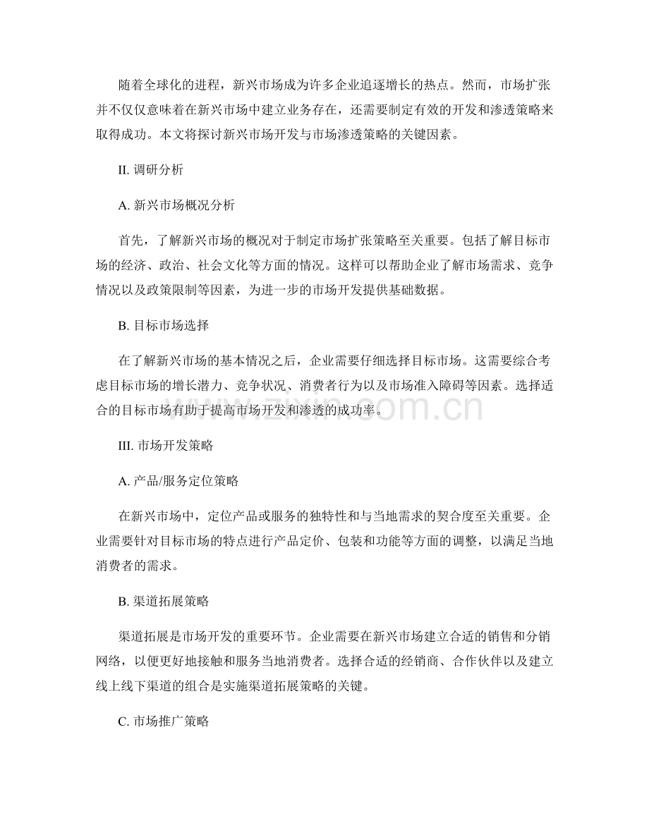 市场扩张策略报告：新兴市场开发与市场渗透策略.docx_第2页