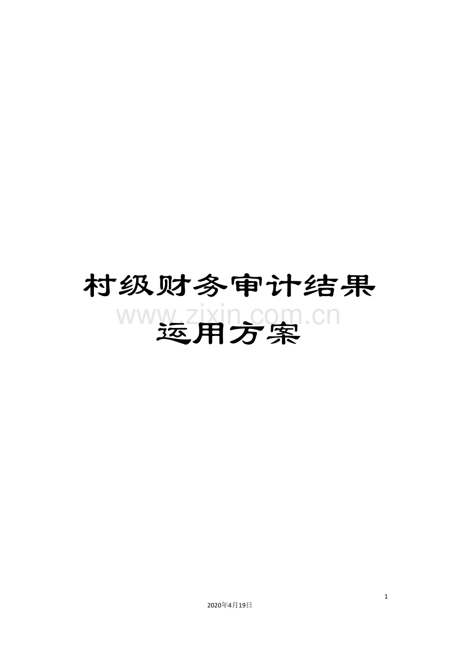 村级财务审计结果运用方案.doc_第1页