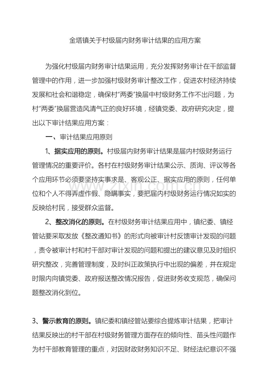 村级财务审计结果运用方案.doc_第2页