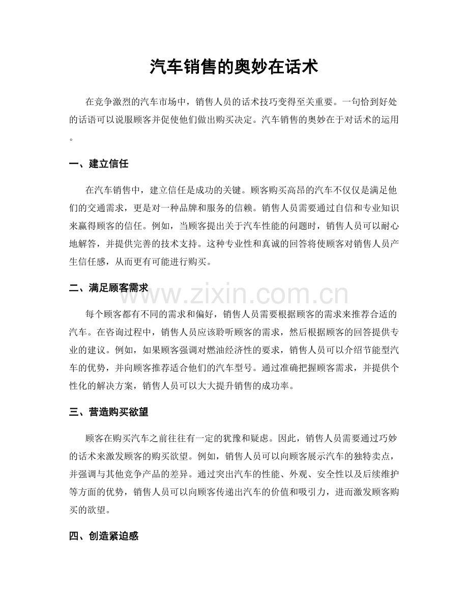 汽车销售的奥妙在话术.docx_第1页
