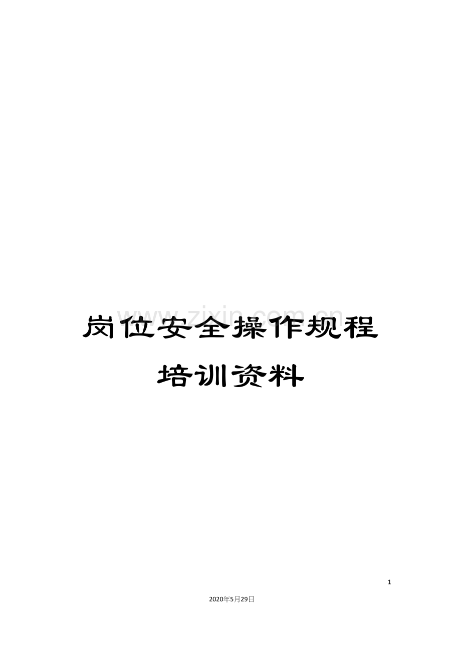 岗位安全操作规程培训资料.docx_第1页