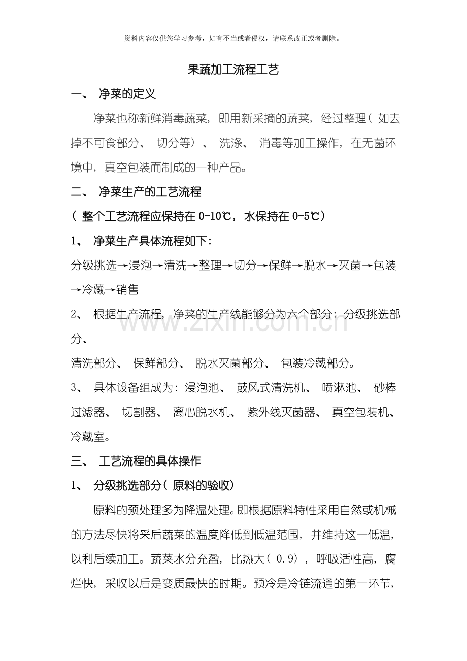 果蔬加工流程模板.doc_第1页
