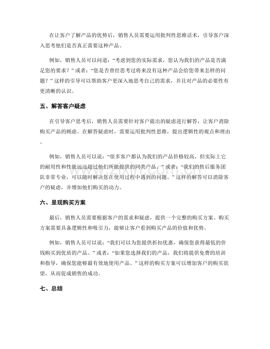引导客户购买的批判性思维话术.docx_第2页