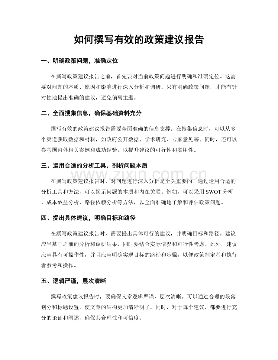 如何撰写有效的政策建议报告.docx_第1页