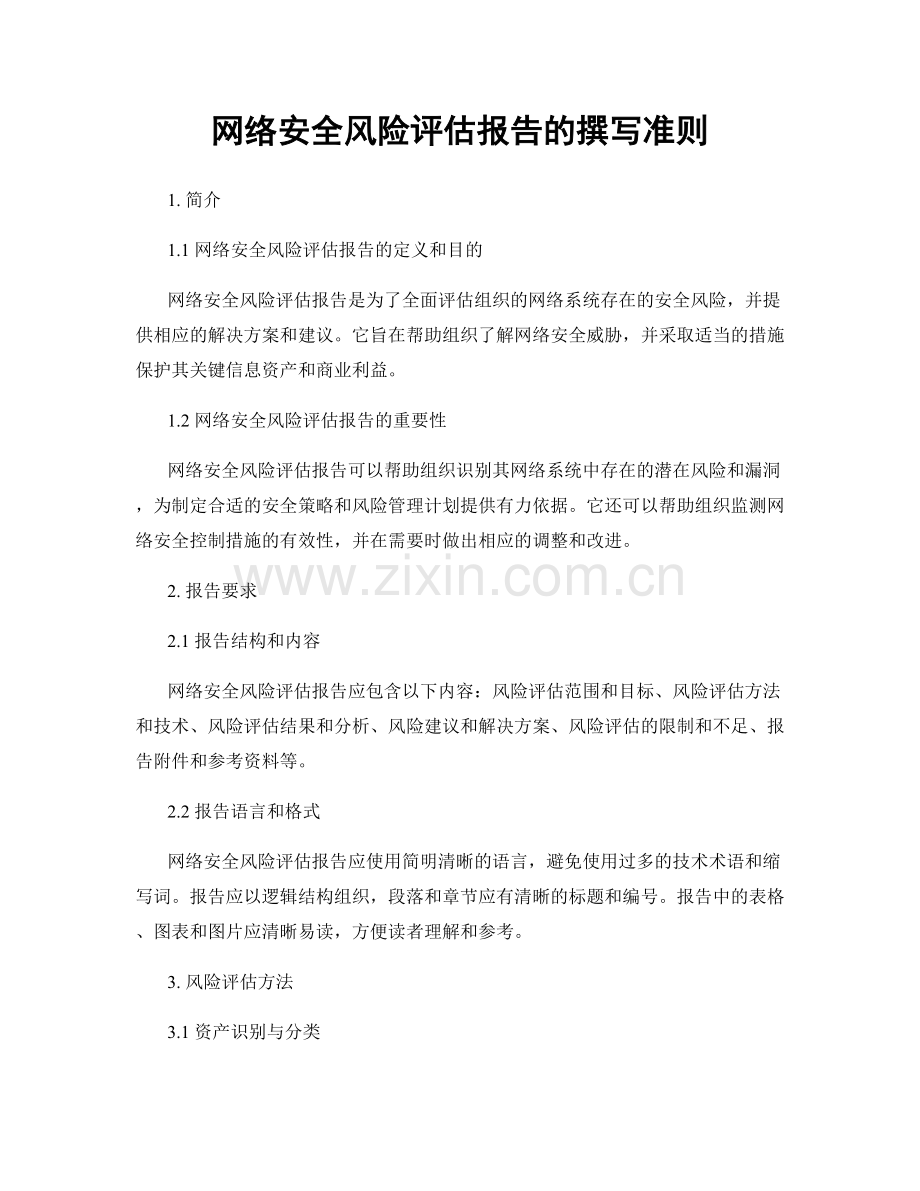 网络安全风险评估报告的撰写准则.docx_第1页