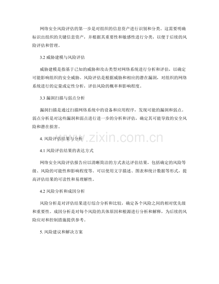 网络安全风险评估报告的撰写准则.docx_第2页
