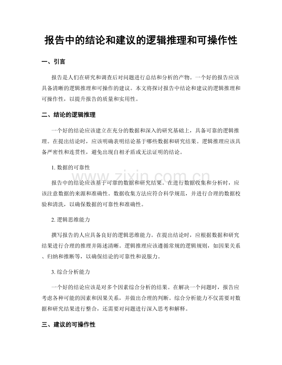 报告中的结论和建议的逻辑推理和可操作性.docx_第1页