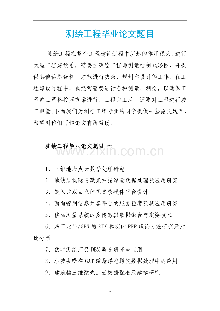 测绘工程毕业论文题目.docx_第1页