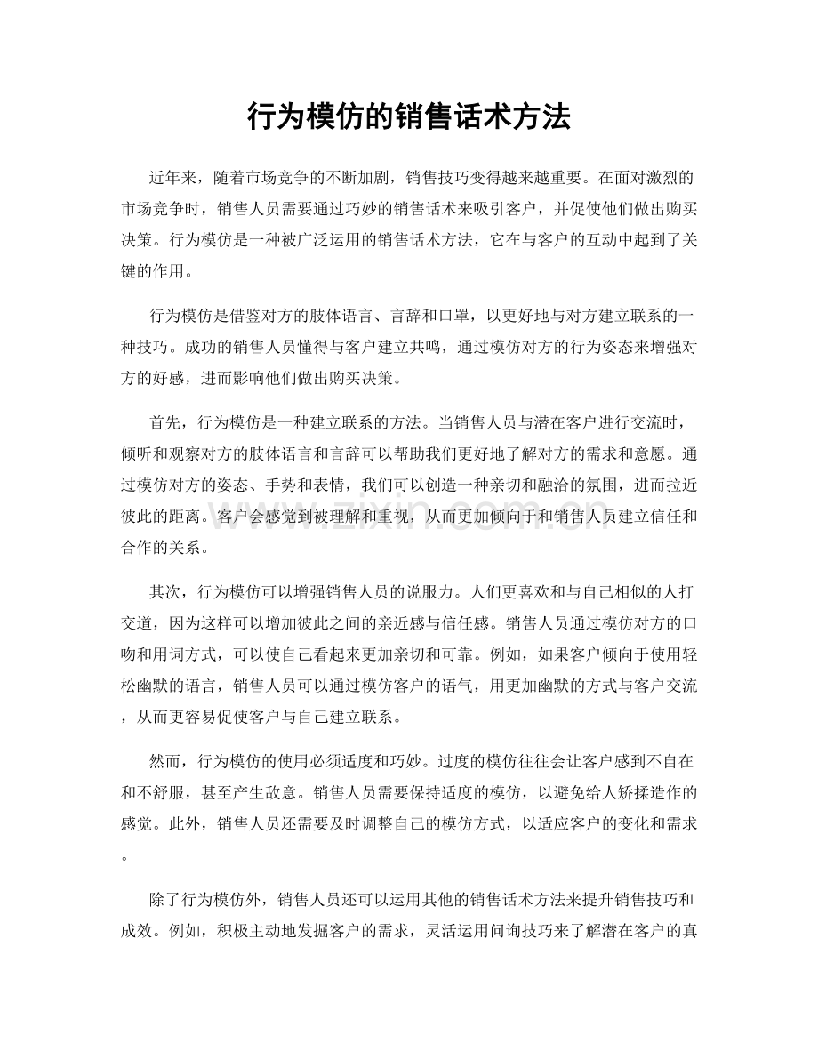 行为模仿的销售话术方法.docx_第1页