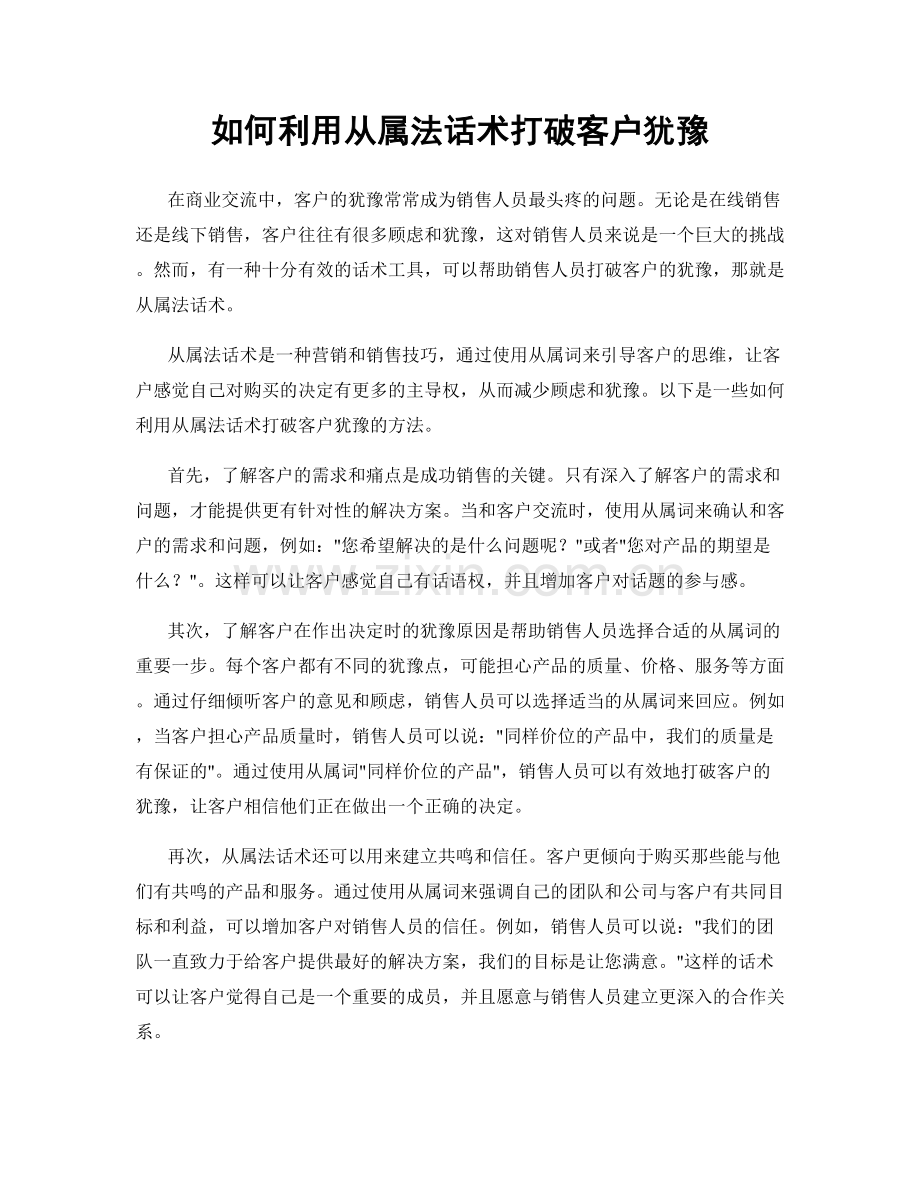 如何利用从属法话术打破客户犹豫.docx_第1页