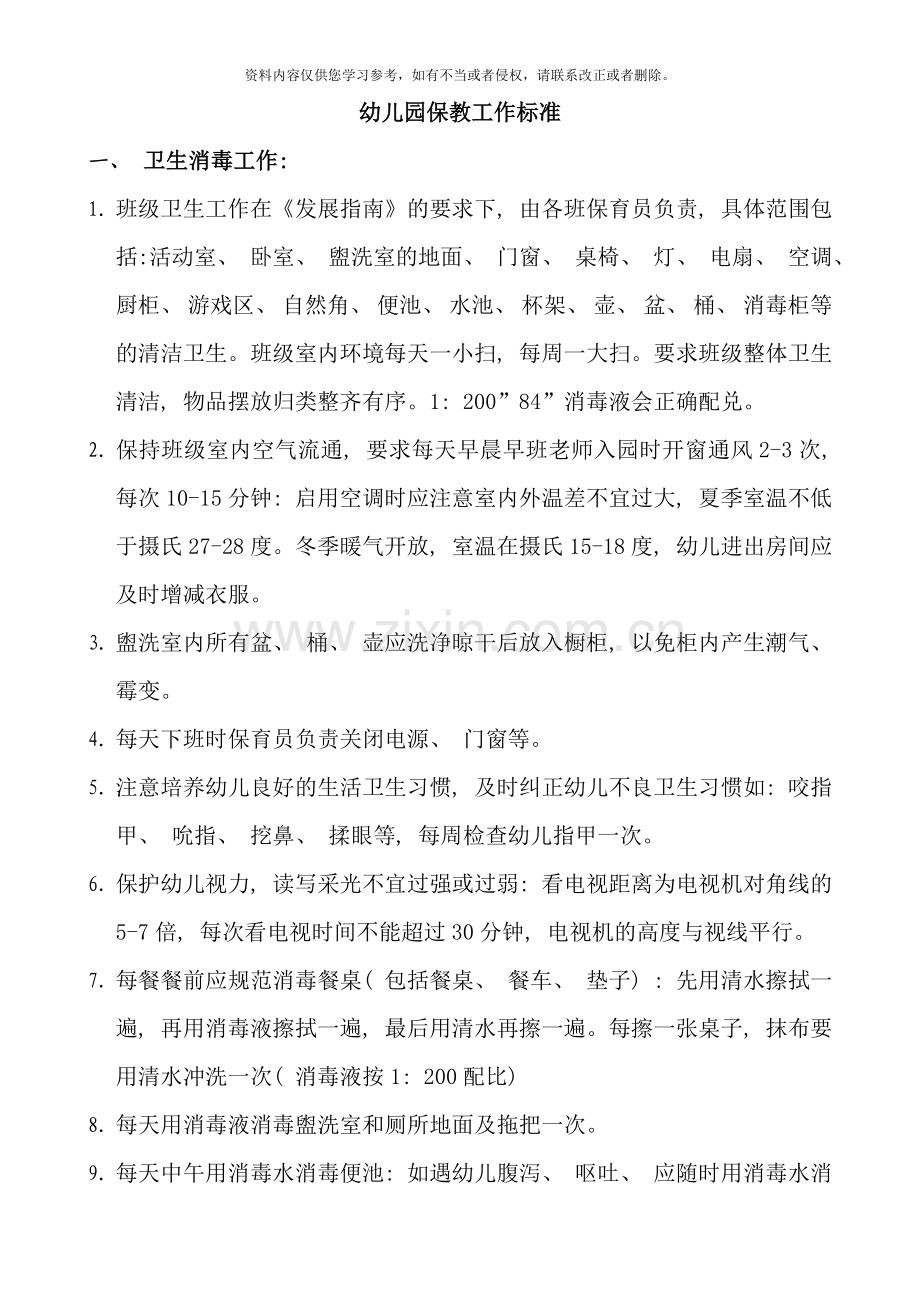 幼儿园保教工作标准样本.doc_第1页