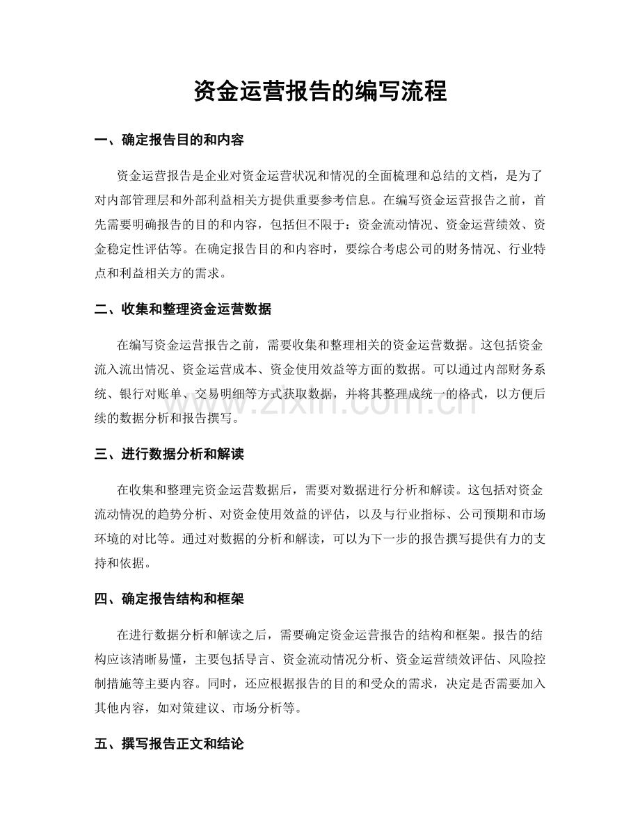 资金运营报告的编写流程.docx_第1页