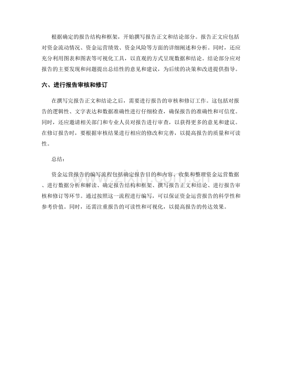 资金运营报告的编写流程.docx_第2页
