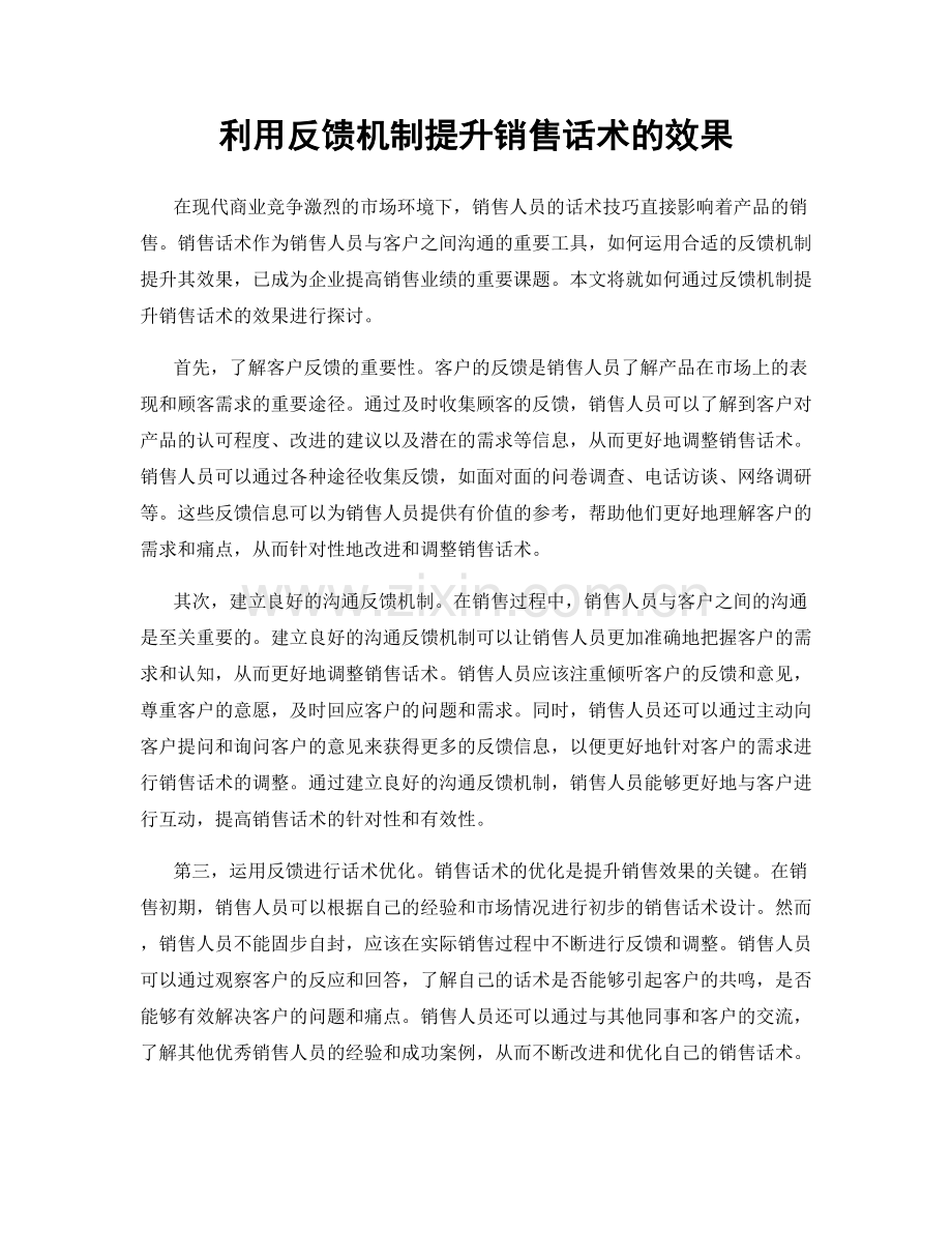 利用反馈机制提升销售话术的效果.docx_第1页