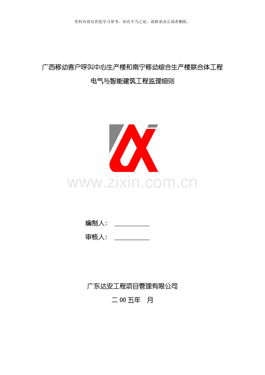 电气及智能建筑工程监理细则样本.doc_第1页