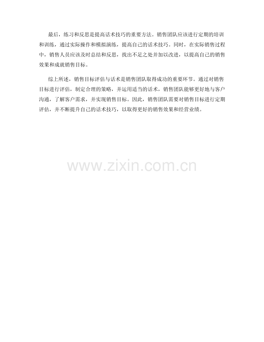 销售目标评估与话术：对销售目标进行评估并使用适当的话术.docx_第2页