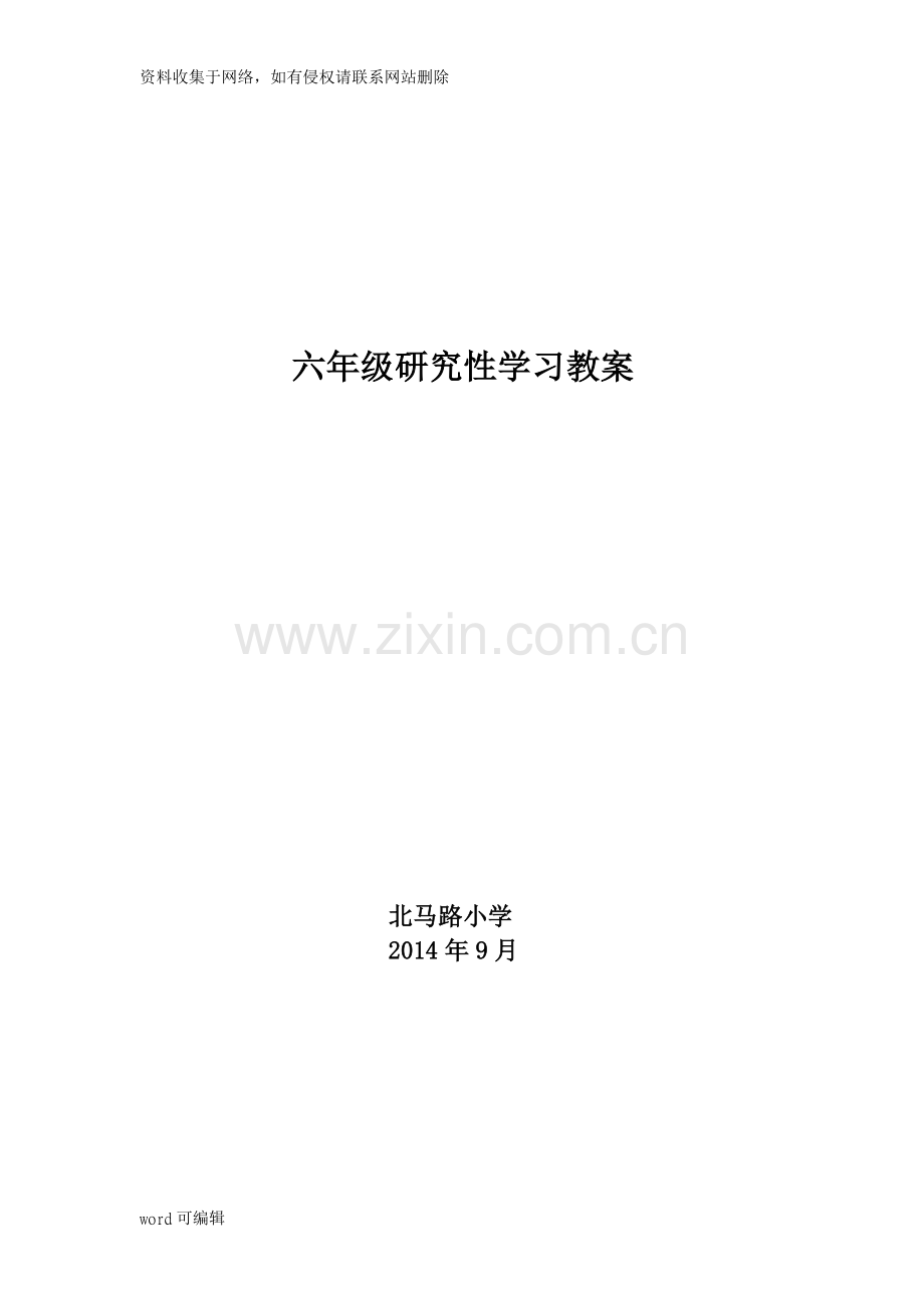 六年级上册研学教案教学文案.doc_第1页