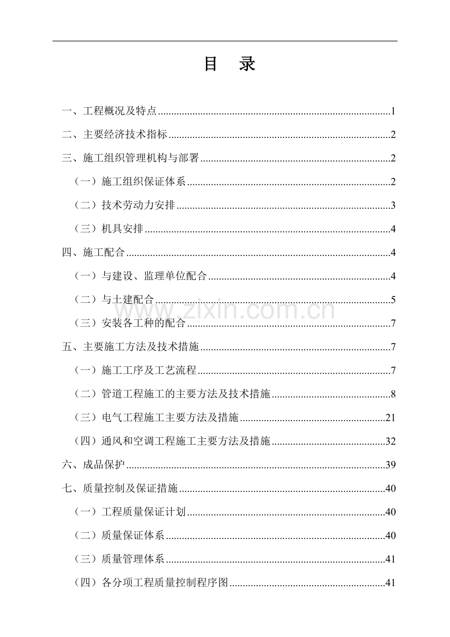 三十研究所安装施工组织设计(正).doc_第1页