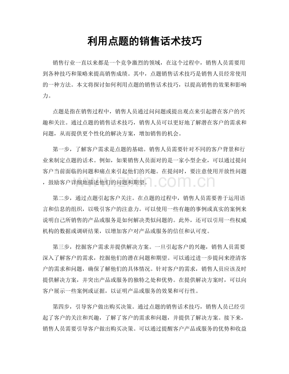 利用点题的销售话术技巧.docx_第1页
