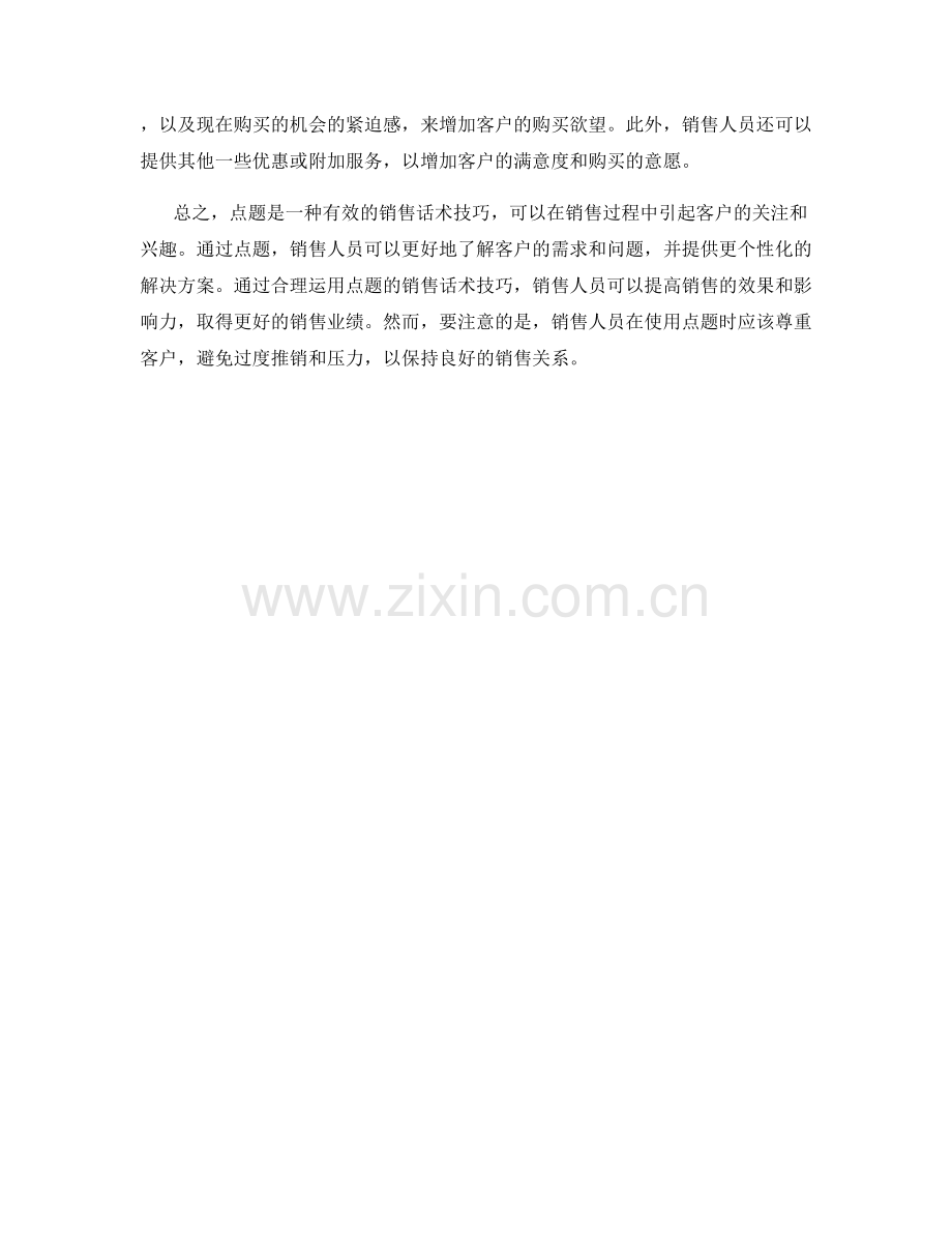 利用点题的销售话术技巧.docx_第2页