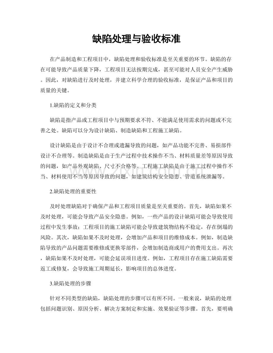 缺陷处理与验收标准.docx_第1页
