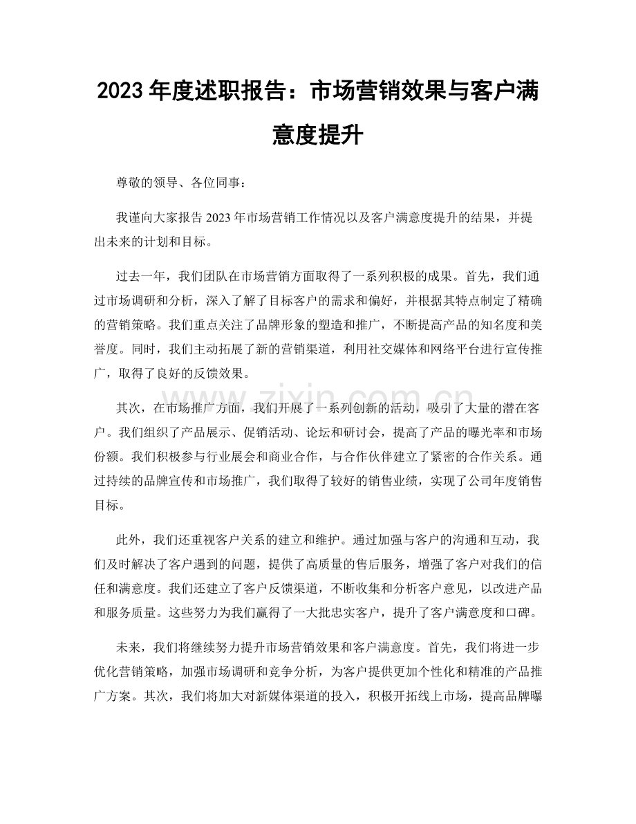 2023年度述职报告：市场营销效果与客户满意度提升.docx_第1页