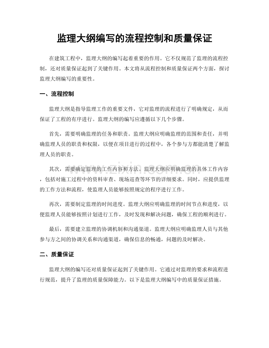 监理大纲编写的流程控制和质量保证.docx_第1页