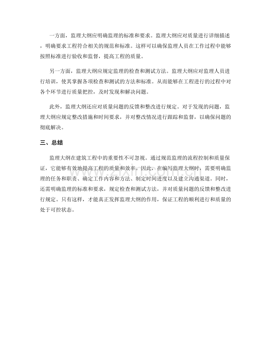 监理大纲编写的流程控制和质量保证.docx_第2页